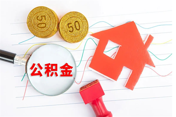 濮阳如何取住房公积金（如何取用住房公积金）