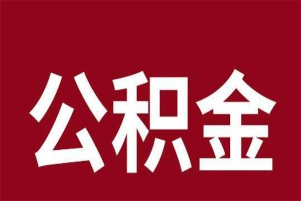 濮阳离职报告取公积金（离职提取公积金材料清单）