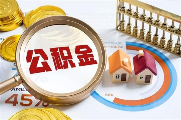 濮阳在职员工怎么取公积金（在职人员怎么取住房公积金）