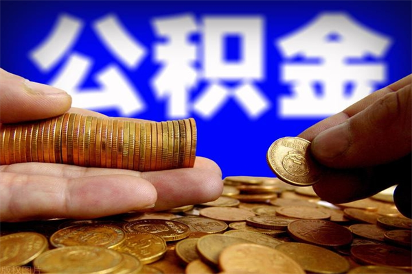 濮阳提公积金多久到账（提取公积金几时到账）