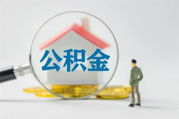 濮阳怎么取住房住房公积金（2021如何取公积金）