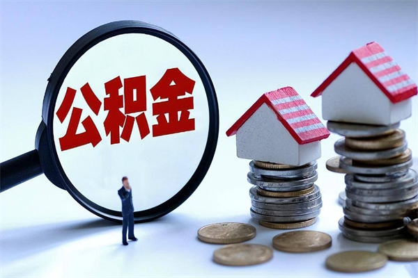 濮阳个人住房公积金取钱（如何取个人公积金账户资金）