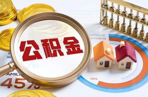 濮阳住房公积金封存状态怎么取出来（公积金封存状态怎么提）