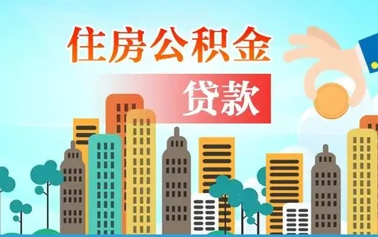 濮阳公积金离职了在外地怎么取（住房公积金离职后异地怎么提取）