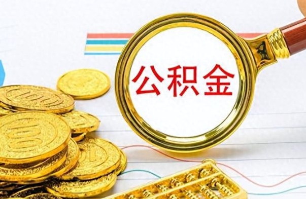 濮阳辞职后公积金多久可以取（辞职后公积金多久可以提现出来）